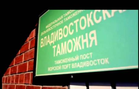 Владивосток: Как на таможне народ отжигает!